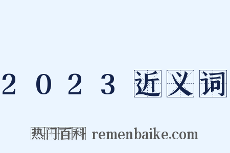 2023近义词是什么意思的图片
